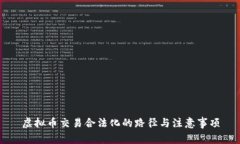 虚拟币交易合法化的路径