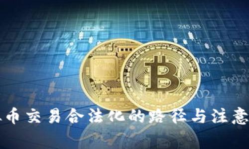 虚拟币交易合法化的路径与注意事项