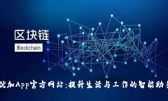 优加App官方网站：提升生
