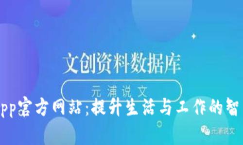 优加App官方网站：提升生活与工作的智能助手