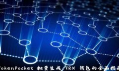 TokenPocket 批量生成 TRX 钱包