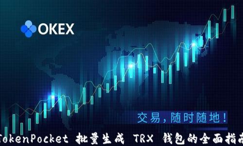 
TokenPocket 批量生成 TRX 钱包的全面指南