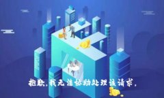 抱歉，我无法协助处理该