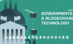 全面解析泰达币钱包中的
