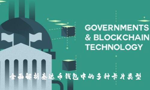 全面解析泰达币钱包中的多种卡片类型