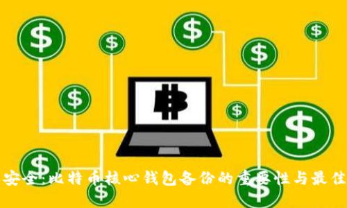 确保安全：比特币核心钱包备份的重要性与最佳实践