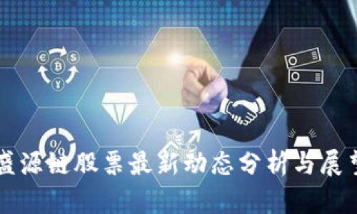 盛源链股票最新动态分析与展望