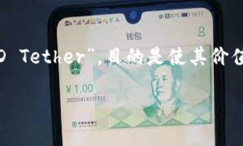 在数字货币领域，所有加密货币和代币都有其独特的符号或缩略词。USDT是Tether公司的稳定币，其全称为“USD Tether”，目的是使其价值与美元保持挂钩。USDT在钱包里的符号就是“USDT”，它代表了Tether的代币，用于数字货币市场的交易和转账。

如果你对USDT或者其他加密货币、数字钱包等有更多的问题，可以继续提问！