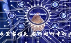 : 加密货币黑客损失：揭示