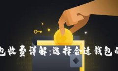 比特币钱包收费详解：选