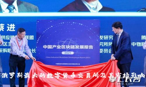 俄罗斯最大的数字货币交易所及其市场影响