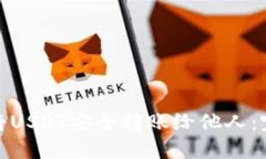 : 如何将USDT安全转账给他