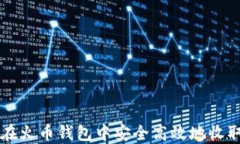如何在火币钱包中安全高