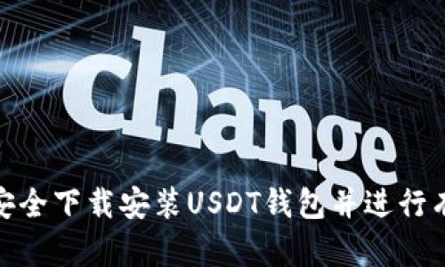 : 如何安全下载安装USDT钱包并进行有效管理