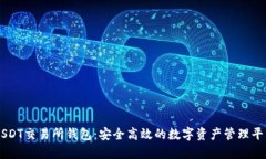 USDT交易所钱包：安全高效