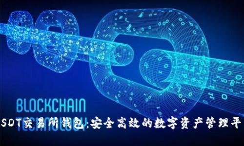 USDT交易所钱包：安全高效的数字资产管理平台