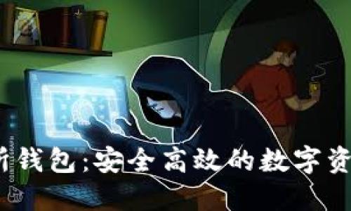 USDT交易所钱包：安全高效的数字资产管理平台