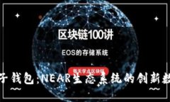 探索麦子钱包：NEAR生态系