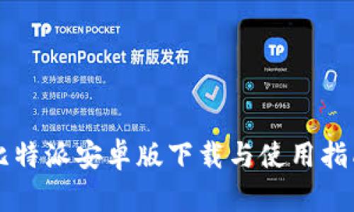 比特派安卓版下载与使用指南