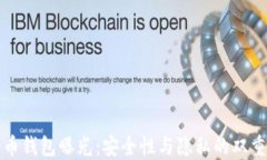 比特币钱包曝光：安全性