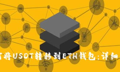 如何将USDT转移到ETH钱包：详细指南