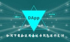如何下载和使用泰达币钱