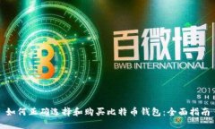 如何正确选择和购买比特