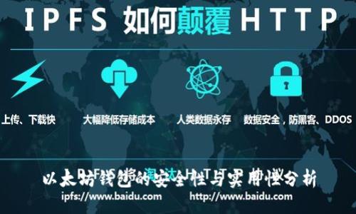 以太坊钱包的安全性与实用性分析