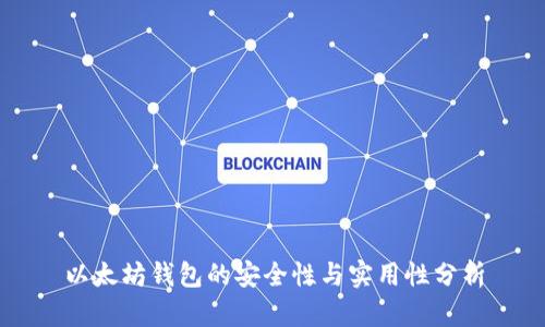 以太坊钱包的安全性与实用性分析