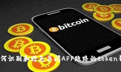 :如何识别和避免关闭APP跑路的token钱包