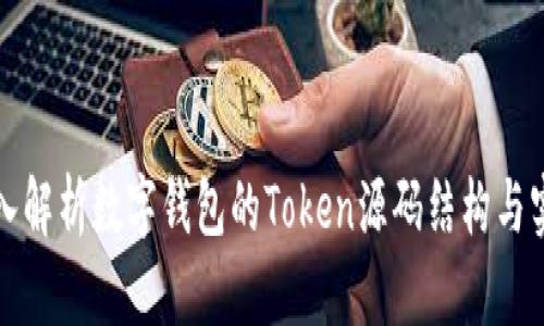 深入解析数字钱包的Token源码结构与实现