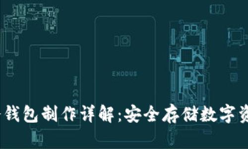 IM Token冷钱包制作详解：安全存储数字资产的新选择