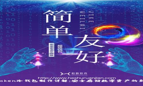 IM Token冷钱包制作详解：安全存储数字资产的新选择