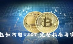 雷达钱包如何转USDT：完整