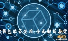以太坊钱包能否使用：全