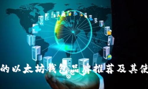 最优秀的以太坊钱包品牌推荐及其使用分析