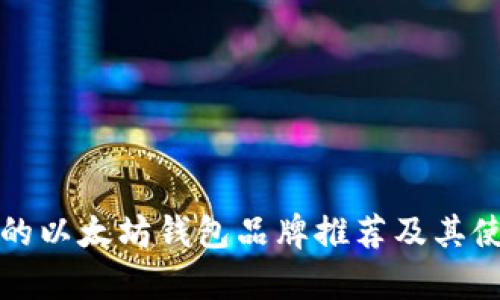 最优秀的以太坊钱包品牌推荐及其使用分析