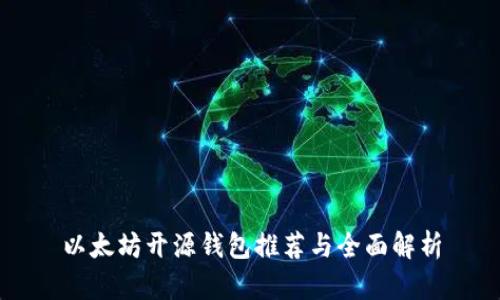 以太坊开源钱包推荐与全面解析