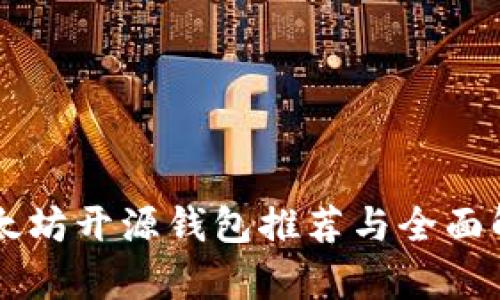 以太坊开源钱包推荐与全面解析