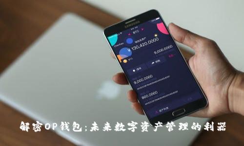 解密OP钱包：未来数字资产管理的利器