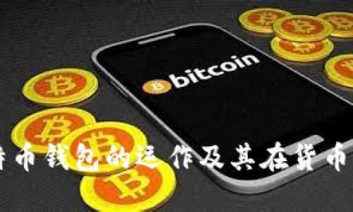 深入了解比特币钱包的运作及其在货币体系中的作用