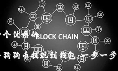 思考一个优质的

如何将狗狗币提现到钱包：一步一步的指南