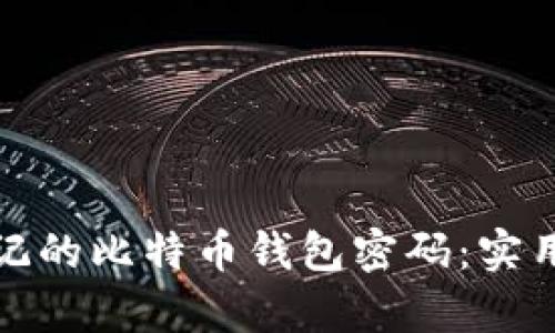 如何恢复忘记的比特币钱包密码：实用指南与建议