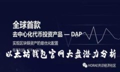 以太坊钱包官网大盘潜力