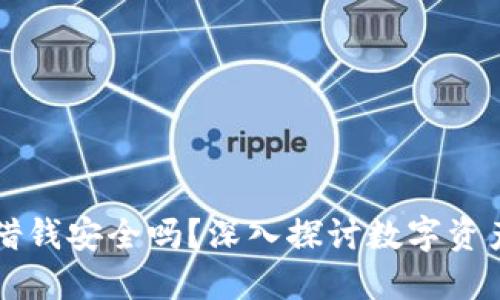 OP钱包借钱安全吗？深入探讨数字资产安全性
