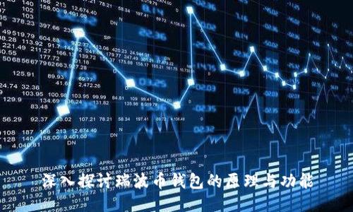 深入探讨瑞波币钱包的原理与功能