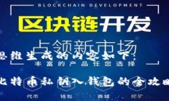 思维生成的内容如下：比