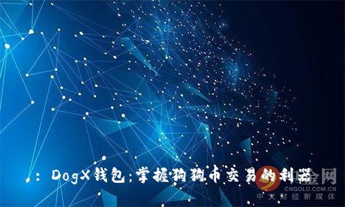 : DogX钱包：掌握狗狗币交易的利器