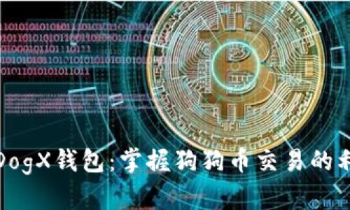 : DogX钱包：掌握狗狗币交易的利器