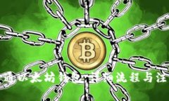 如何开通以太坊钱包：详